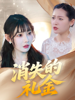消失的礼金（30集）百度网盘在线看
