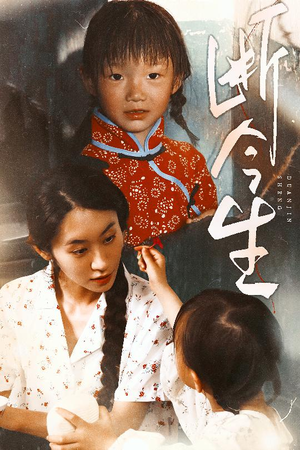 断今生（45集）女主谁演的