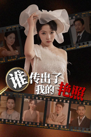 谁传出了我的Y照（50集）短剧上头又好看