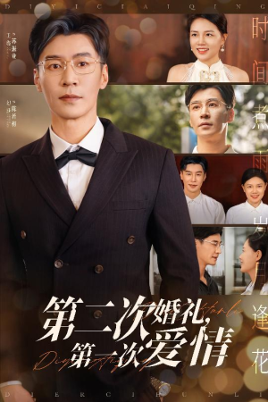 第二次婚礼第一次爱情（44集）直接追到结尾