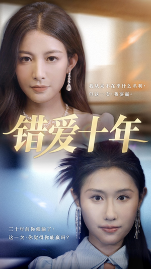 错爱十年（58集）热播短剧抢先看