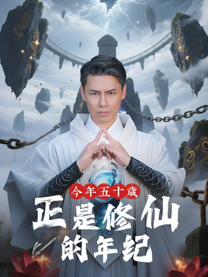 今年五十岁正是修仙的年纪（70集）火爆热门短剧