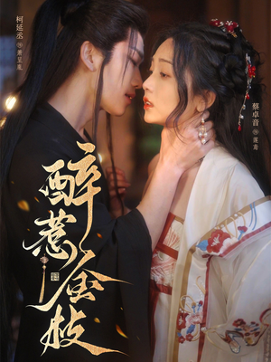 醉惹金枝（61集）看到了大结局
