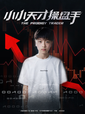 小小天才操盘手（74集）精彩短剧又来了
