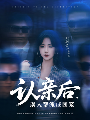 认亲后，误入帮派成团宠（63集）短剧免费看全集