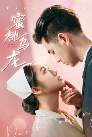 蜜桃乌龙（60集）在哪里看
