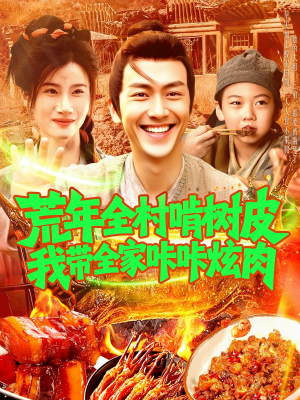 荒年全村啃树皮我带全家咔咔炫肉（164集）免费观看就是爽