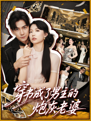 穿书成了男主的炮灰老婆（70集）超火短剧抢先看