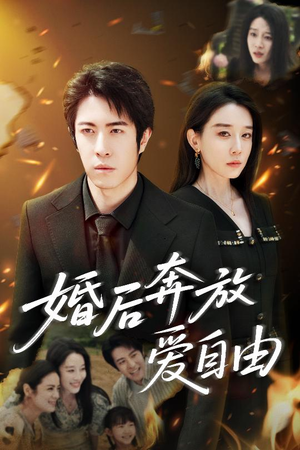 婚后奔放爱自由（45集）高清画质免费看