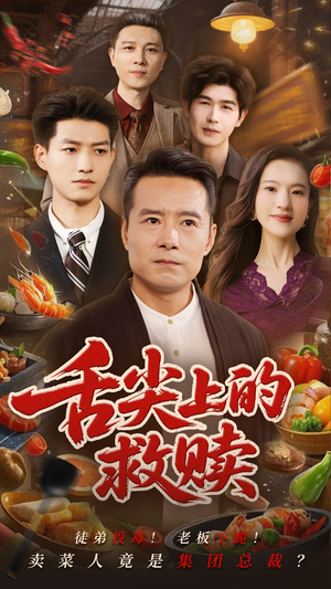舌尖上的救赎（70集）短剧全集抢先看