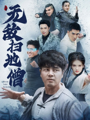 无敌扫地僧（59集）短剧分享片段
