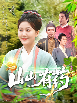 山山有药（121集）全集都在这里了