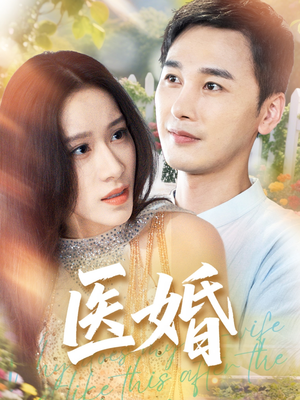 医婚（70集）第32集