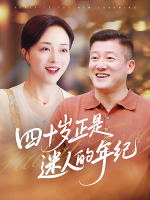 四十岁正是迷人的年纪（79集）最新火爆短剧