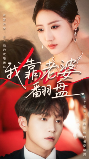 我靠老婆翻盘（70集）评价怎么样