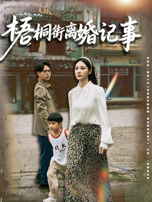 梧桐街离婚记事（78集）短剧在哪里看