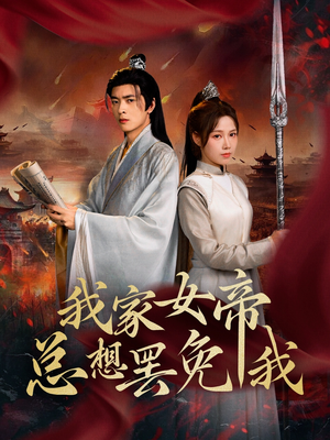 我家女帝总想罢免我（82集）短剧热播中