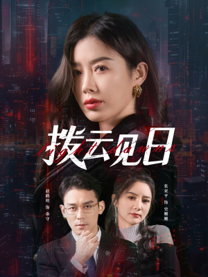 拨云见日（61集）西瓜短剧免费看