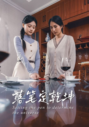 落笔定乾坤（30集）热播古装短剧