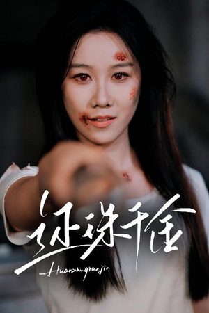 还珠千金（50集）抢先看热门短剧