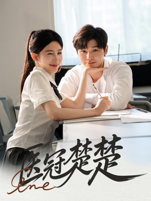 医冠楚楚（70集）经典回顾免费看
