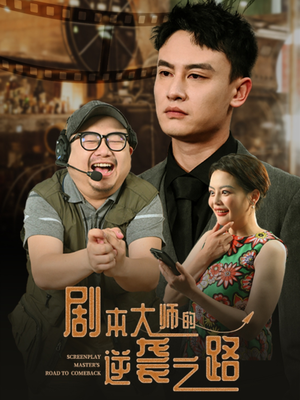剧本大师的逆袭之路（40集）热门短剧排行榜