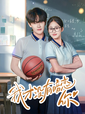 我才没有暗恋你（35集）深深爱上这部剧