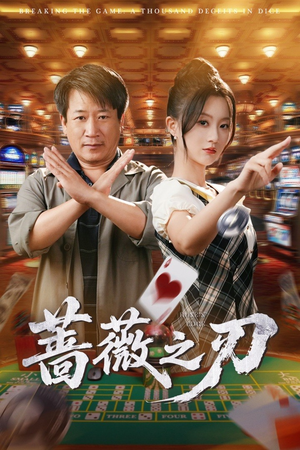 蔷薇之刃（60集）精彩短剧下载