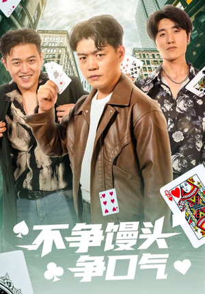 不争馒头争口气（31集）短剧热门推荐