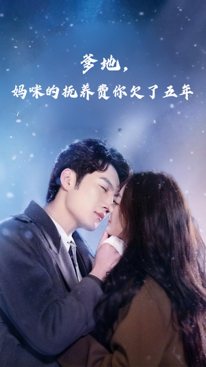 爹地妈咪的抚养费你欠了五年（60集）口碑之选免费看