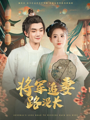 将军追妻路漫长（78集）热播短剧免费看