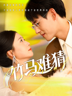 竹马难猜（81集）一口气追完全集