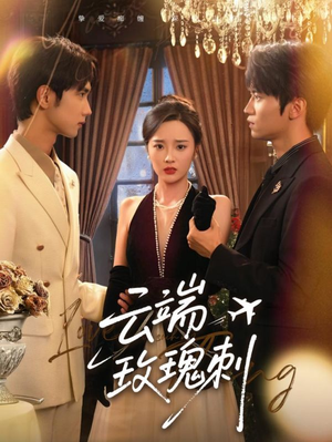 云端玫瑰刺（68集）无需会员轻松看