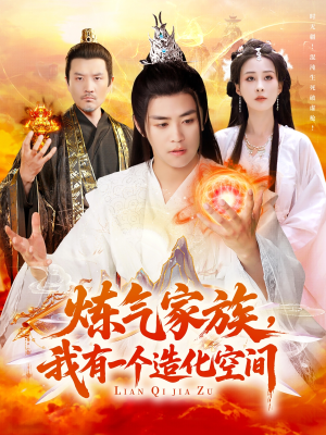 炼气家族，我有一个造化空间（128集）短剧热播中