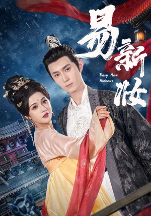 易新妆（69集）新短剧推荐