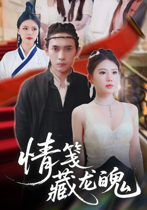 情笺藏龙魄（65集）火热短剧抢先看