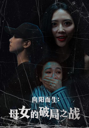 向阳而生母女的破局之战（35集）好看吗