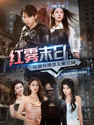 红雾末日，我随身携带无限空间（67集）看到大结局