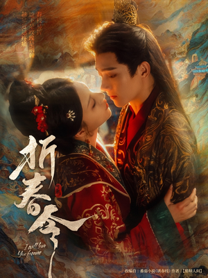 折春令（79集）小短剧推荐