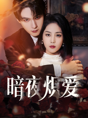 暗夜炽爱（50集）好看短剧看不停