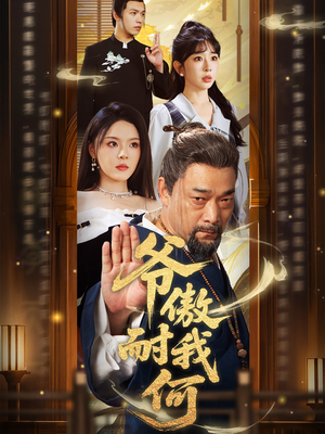 爷傲奈我何（70集）短剧抢先看