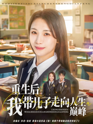 重生后我带儿子走向人生巅峰（80集）百度网盘在线看
