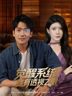 觉醒系统我有透视之眼（82集）超好看短剧推荐