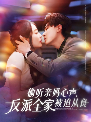 偷听亲妈心声反派全家被迫从良（82集）精彩短剧来了