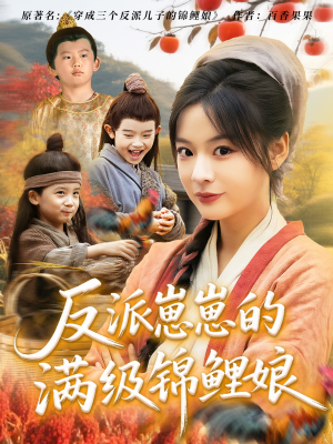 反派崽崽的满级锦鲤娘（71集）哪个短剧网能看
