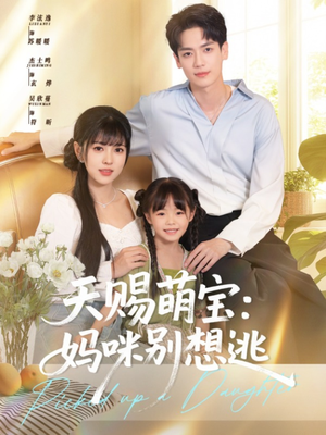 天赐萌宝妈咪别想逃（57集）全集都在这里了