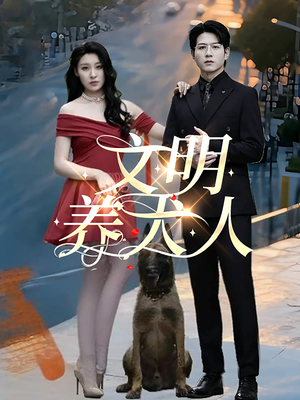 文明养犬人（35集）短剧全集更精彩