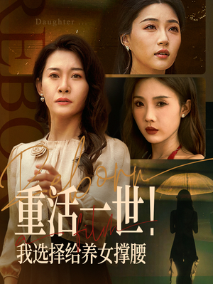 重活一世我选择给养女撑腰（66集）短剧热播抢先看