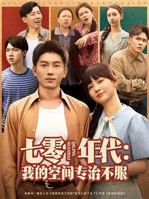 七零年代我的空间专治不服（82集）好看上头短剧