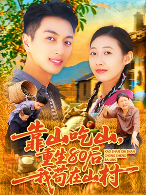 靠山吃山，重回80后我苟在山村（110集）免费观看完整版